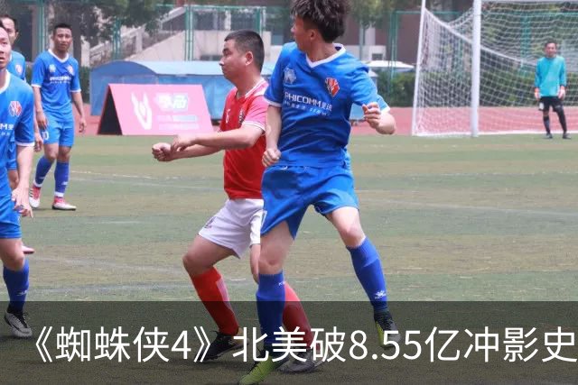 《蜘蛛侠4》北美破8.55亿冲影史第一，第四周末再揽3900万