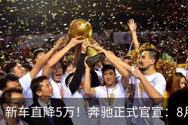 新车直降5万！奔驰正式官宣：8月22开售，32.99万