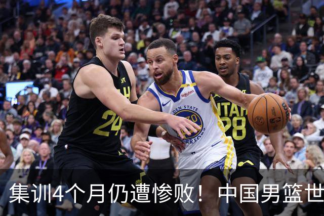 集训4个月仍遭惨败！中国男篮世预赛迎大考，郭士强面临下课